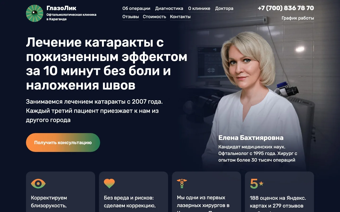 Лендинг катаракта — katarakta.kz, разработка Diple
